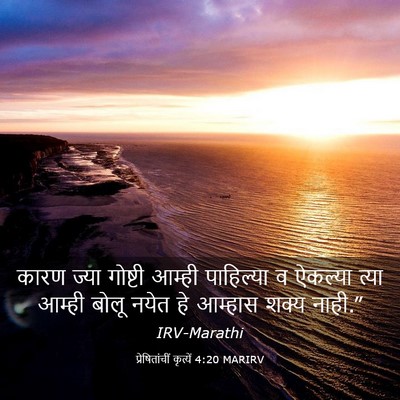 Picture 03 - प्रेषितांचीं कृत्यें 4:20 MARIRV - कारण ज्या गोष्टी - Bible Verse Picture
