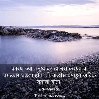 Picture 03 - प्रेषितांचीं कृत्यें 4:22 MARIRV - कारण ज्या - Bible Verse Picture