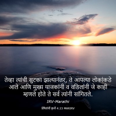 Picture 03 - प्रेषितांचीं कृत्यें 4:23 MARIRV - तेव्हा त्यांची - Bible Verse Picture