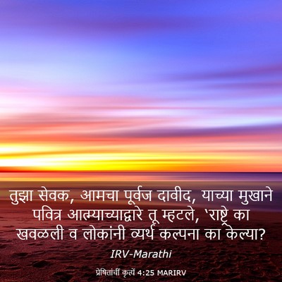 Picture 03 - प्रेषितांचीं कृत्यें 4:25 MARIRV - तुझा सेवक, आमचा - Bible Verse Picture