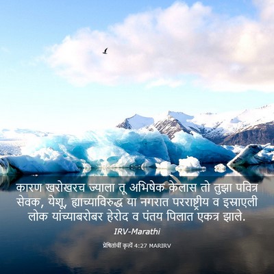 Picture 03 - प्रेषितांचीं कृत्यें 4:27 MARIRV - कारण खरोखरच - Bible Verse Picture