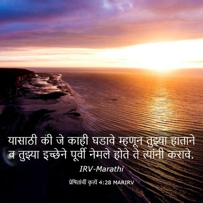 Picture 03 - प्रेषितांचीं कृत्यें 4:28 MARIRV - यासाठी की जे काही - Bible Verse Picture