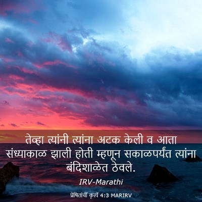 Picture 03 - प्रेषितांचीं कृत्यें 4:3 MARIRV - तेव्हा त्यांनी - Bible Verse Picture