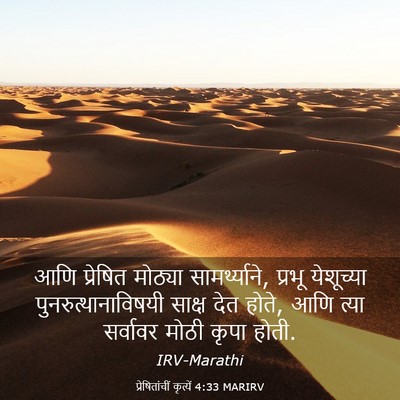 Picture 03 - प्रेषितांचीं कृत्यें 4:33 MARIRV - आणि प्रेषित - Bible Verse Picture