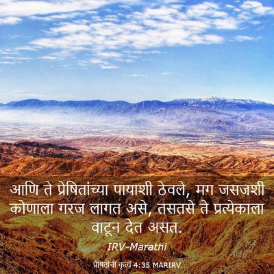 Picture 03 - प्रेषितांचीं कृत्यें 4:35 MARIRV - आणि ते - Bible Verse Picture