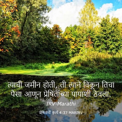 Picture 03 - प्रेषितांचीं कृत्यें 4:37 MARIRV - त्याची जमीन होती, - Bible Verse Picture