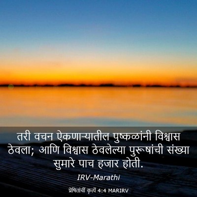 Picture 03 - प्रेषितांचीं कृत्यें 4:4 MARIRV - तरी वचन - Bible Verse Picture