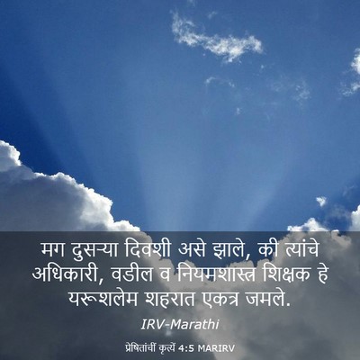 Picture 03 - प्रेषितांचीं कृत्यें 4:5 MARIRV - मग दुसऱ्या दिवशी - Bible Verse Picture