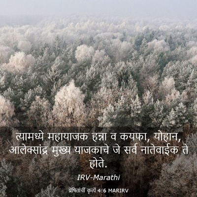 Picture 03 - प्रेषितांचीं कृत्यें 4:6 MARIRV - त्यामध्ये महायाजक - Bible Verse Picture