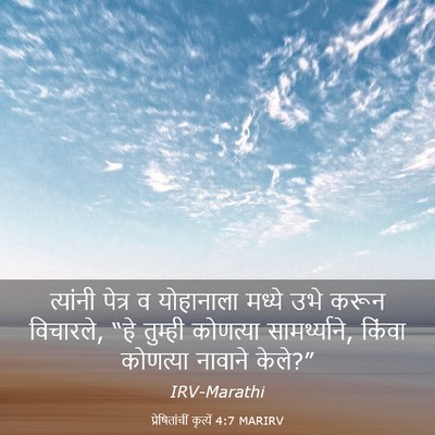 Picture 03 - प्रेषितांचीं कृत्यें 4:7 MARIRV - त्यांनी पेत्र व - Bible Verse Picture