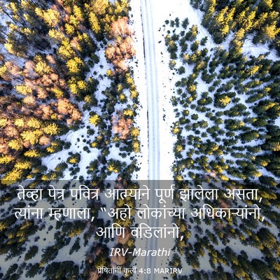Picture 03 - प्रेषितांचीं कृत्यें 4:8 MARIRV - तेव्हा पेत्र - Bible Verse Picture