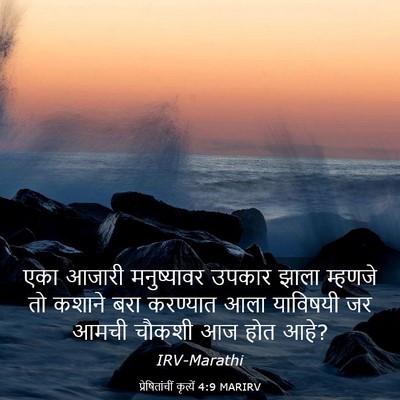 Picture 03 - प्रेषितांचीं कृत्यें 4:9 MARIRV - एका आजारी - Bible Verse Picture