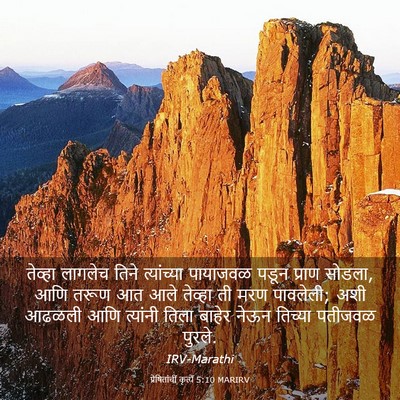 Picture 03 - प्रेषितांचीं कृत्यें 5:10 MARIRV - तेव्हा लागलेच - Bible Verse Picture