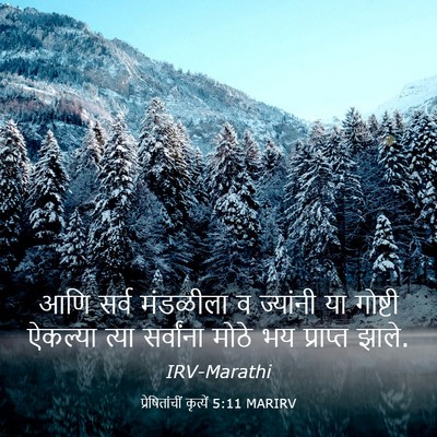 Picture 03 - प्रेषितांचीं कृत्यें 5:11 MARIRV - आणि सर्व मंडळीला व - Bible Verse Picture