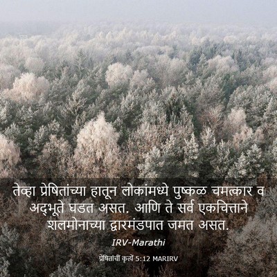 Picture 03 - प्रेषितांचीं कृत्यें 5:12 MARIRV - तेव्हा - Bible Verse Picture
