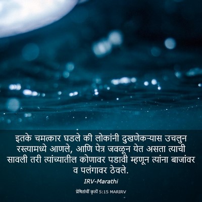 Picture 03 - प्रेषितांचीं कृत्यें 5:15 MARIRV - इतके चमत्कार घडले - Bible Verse Picture