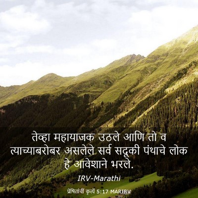 Picture 03 - प्रेषितांचीं कृत्यें 5:17 MARIRV - तेव्हा महायाजक - Bible Verse Picture
