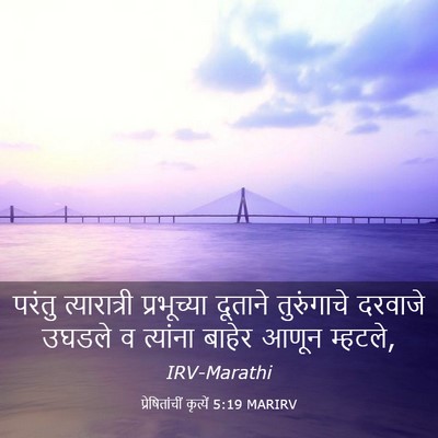 Picture 03 - प्रेषितांचीं कृत्यें 5:19 MARIRV - परंतु त्यारात्री - Bible Verse Picture