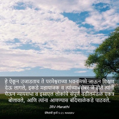 Picture 03 - प्रेषितांचीं कृत्यें 5:21 MARIRV - हे ऐकून उजाडताच ते - Bible Verse Picture