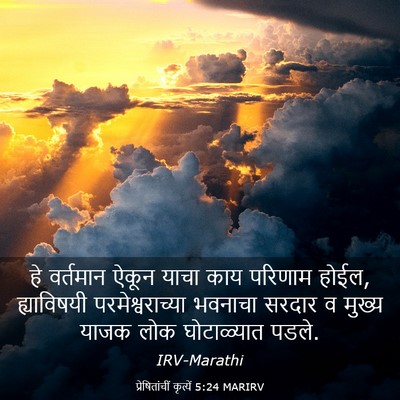 Picture 03 - प्रेषितांचीं कृत्यें 5:24 MARIRV - हे वर्तमान ऐकून - Bible Verse Picture