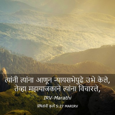 Picture 03 - प्रेषितांचीं कृत्यें 5:27 MARIRV - त्यांनी त्यांना - Bible Verse Picture