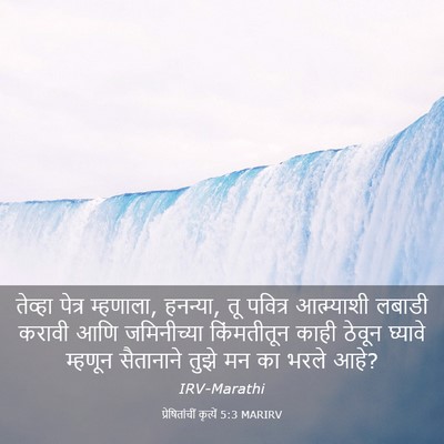 Picture 03 - प्रेषितांचीं कृत्यें 5:3 MARIRV - तेव्हा पेत्र - Bible Verse Picture