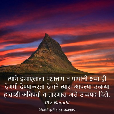Picture 03 - प्रेषितांचीं कृत्यें 5:31 MARIRV - त्याने इस्राएलाला - Bible Verse Picture