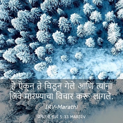 Picture 03 - प्रेषितांचीं कृत्यें 5:33 MARIRV - हे ऐकून ते चिडून - Bible Verse Picture