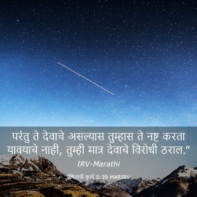 Picture 03 - प्रेषितांचीं कृत्यें 5:39 MARIRV - परंतु ते देवाचे - Bible Verse Picture