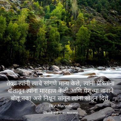 Picture 03 - प्रेषितांचीं कृत्यें 5:40 MARIRV - तेव्हा त्यांनी - Bible Verse Picture