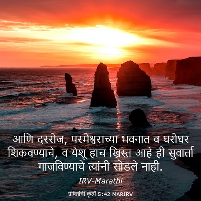 Picture 03 - प्रेषितांचीं कृत्यें 5:42 MARIRV - आणि दररोज, - Bible Verse Picture