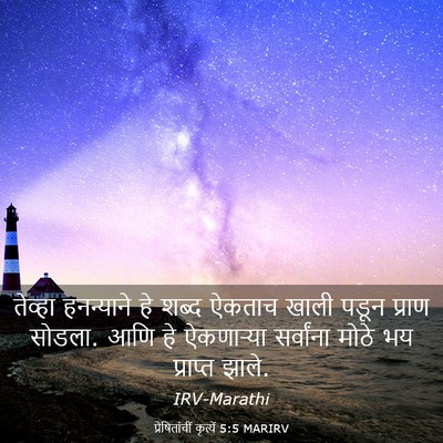 Picture 03 - प्रेषितांचीं कृत्यें 5:5 MARIRV - तेव्हा हनन्याने - Bible Verse Picture