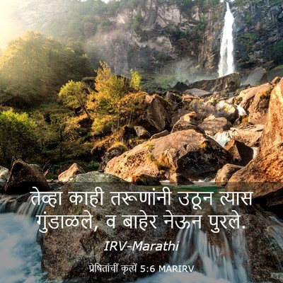 Picture 03 - प्रेषितांचीं कृत्यें 5:6 MARIRV - तेव्हा काही - Bible Verse Picture