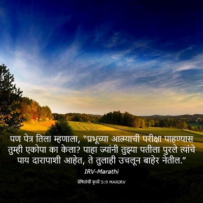 Picture 03 - प्रेषितांचीं कृत्यें 5:9 MARIRV - पण पेत्र तिला - Bible Verse Picture