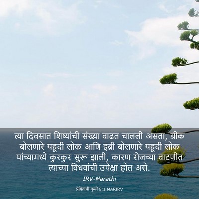 Picture 03 - प्रेषितांचीं कृत्यें 6:1 MARIRV - त्या दिवसात - Bible Verse Picture