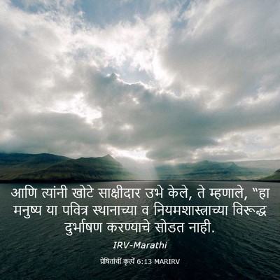 Picture 03 - प्रेषितांचीं कृत्यें 6:13 MARIRV - आणि त्यांनी खोटे - Bible Verse Picture