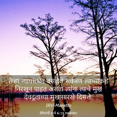 Picture 03 - प्रेषितांचीं कृत्यें 6:15 MARIRV - तेव्हा न्यायसभेत - Bible Verse Picture