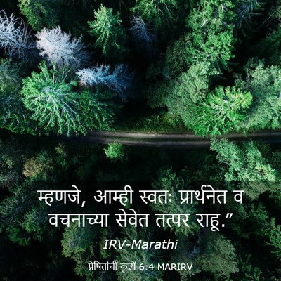 Picture 03 - प्रेषितांचीं कृत्यें 6:4 MARIRV - म्हणजे, आम्ही - Bible Verse Picture
