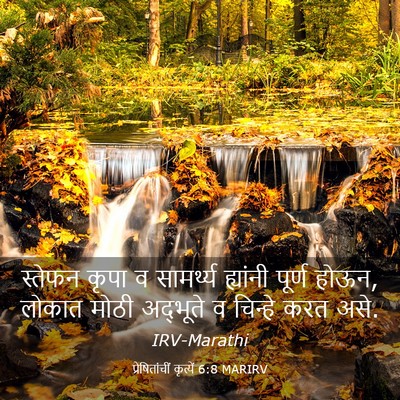 Picture 03 - प्रेषितांचीं कृत्यें 6:8 MARIRV - स्तेफन कृपा व - Bible Verse Picture