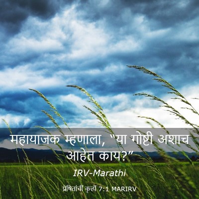 Picture 03 - प्रेषितांचीं कृत्यें 7:1 MARIRV - महायाजक म्हणाला, - Bible Verse Picture