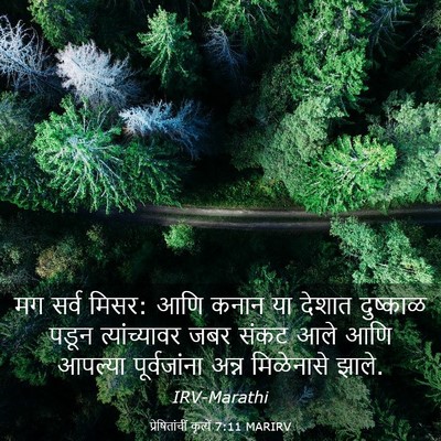 Picture 03 - प्रेषितांचीं कृत्यें 7:11 MARIRV - मग सर्व मिसर: आणि - Bible Verse Picture