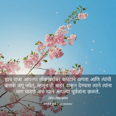 Picture 03 - प्रेषितांचीं कृत्यें 7:19 MARIRV - हाच राजा आपल्या - Bible Verse Picture