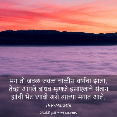 Picture 03 - प्रेषितांचीं कृत्यें 7:23 MARIRV - मग तो जवळ जवळ चाळीस - Bible Verse Picture