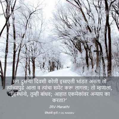 Picture 03 - प्रेषितांचीं कृत्यें 7:26 MARIRV - मग दुसऱ्या दिवशी - Bible Verse Picture