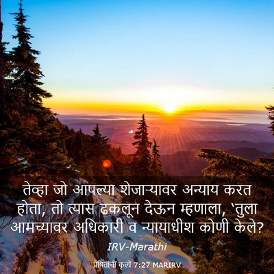 Picture 03 - प्रेषितांचीं कृत्यें 7:27 MARIRV - तेव्हा जो आपल्या - Bible Verse Picture