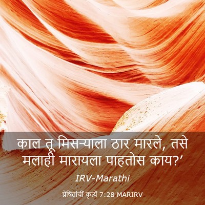 Picture 03 - प्रेषितांचीं कृत्यें 7:28 MARIRV - काल तू मिसऱ्याला - Bible Verse Picture