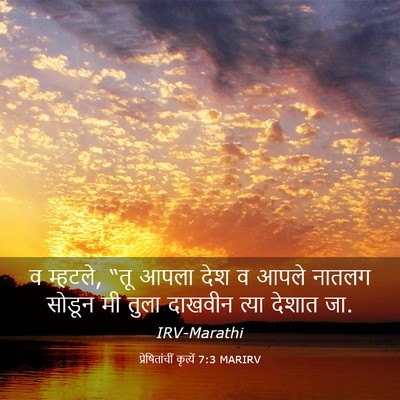 Picture 03 - प्रेषितांचीं कृत्यें 7:3 MARIRV - व म्हटले, “तू आपला - Bible Verse Picture