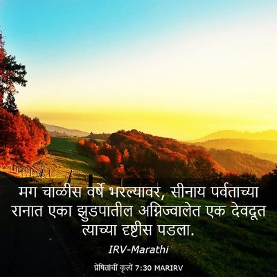 Picture 03 - प्रेषितांचीं कृत्यें 7:30 MARIRV - मग चाळीस वर्षे - Bible Verse Picture