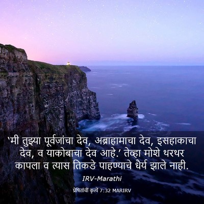 Picture 03 - प्रेषितांचीं कृत्यें 7:32 MARIRV - ‘मी तुझ्या - Bible Verse Picture