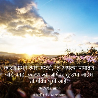 Picture 03 - प्रेषितांचीं कृत्यें 7:33 MARIRV - कारण प्रभूने - Bible Verse Picture